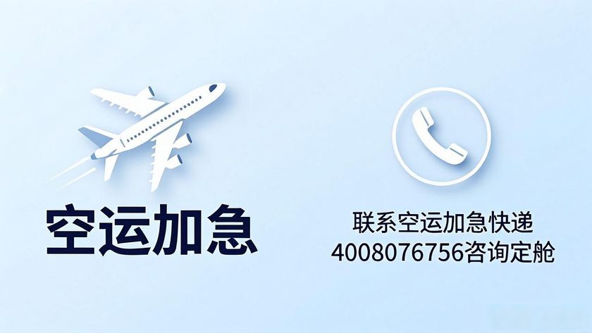 空運加急快遞_空運加急多少錢_快遞空運加急多久能到
