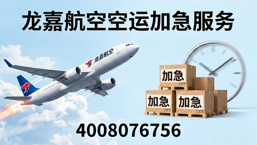 航空加急件怎么收費(fèi)_加急空運(yùn)多少錢_龍嘉航空空運(yùn)加急