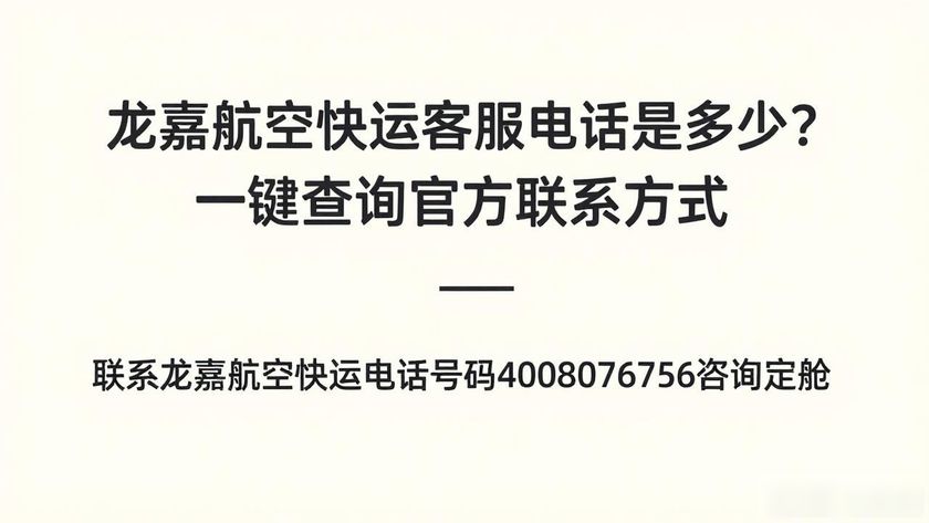 龍嘉航空快運電話號碼_航空電話咨詢號碼_航空電話號碼查詢