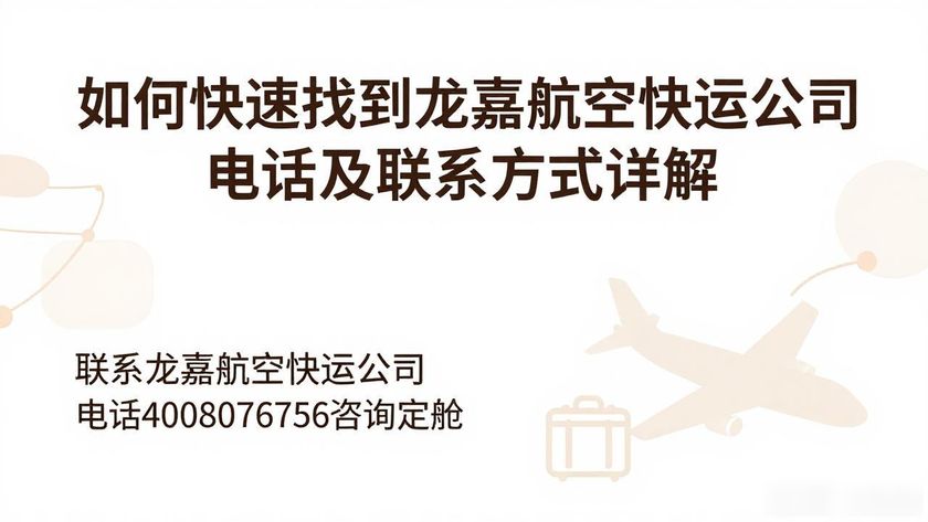 龍嘉航空官網_龍航物流公司_龍嘉航空快運公司電話