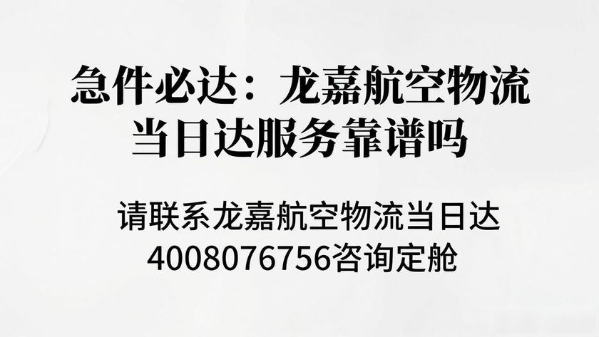 龍航物流國際有限公司_龍航物流公司_龍嘉航空物流當(dāng)日達(dá)
